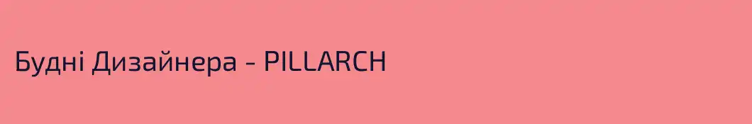 Будні Дизайнера - PILLARCH